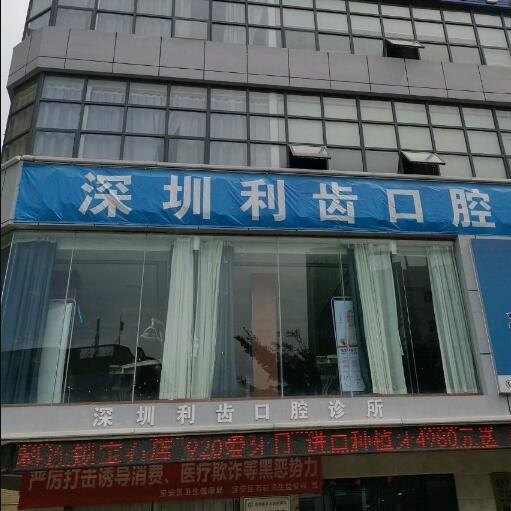 深圳牙齒黃怎么變白十大口腔醫(yī)院排名榜！深圳利齒口腔實力強更安全！