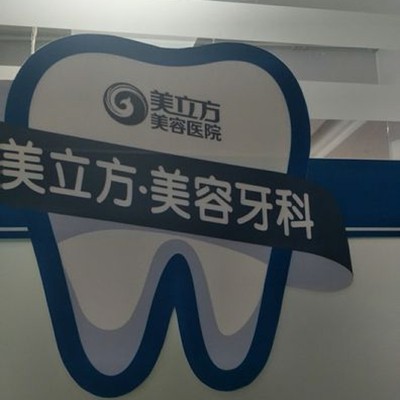 東莞美立方口腔醫(yī)院