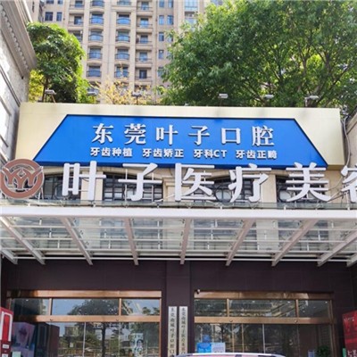 東莞冷光美白最好的牙科醫(yī)院排行！東莞葉子口腔門診部(南城街道)醫(yī)生手術(shù)專業(yè)、設(shè)備先進(jìn)正規(guī)！