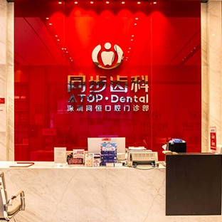 深圳矯正牙齒十大最佳私立口腔醫(yī)院，深圳同恒口腔門診部市民甄選~