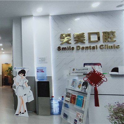 深圳笑美口腔診所