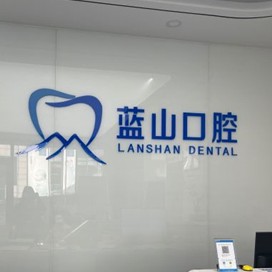 濟(jì)南周升才口腔(藍(lán)山口腔)