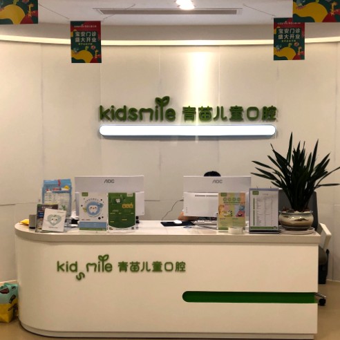 深圳青苗兒童口腔(悅和店)