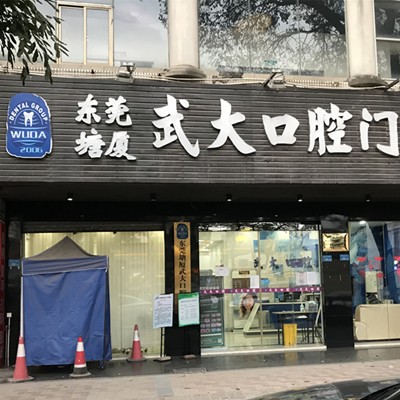 東莞塘廈武大口腔門診部