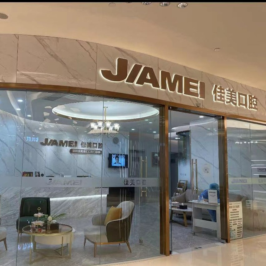 深圳牙貼美白牙科醫(yī)院排名榜公布（最新）！深圳佳美康匯口腔門診部(平安金融中心商場(chǎng))實(shí)力值得信賴！