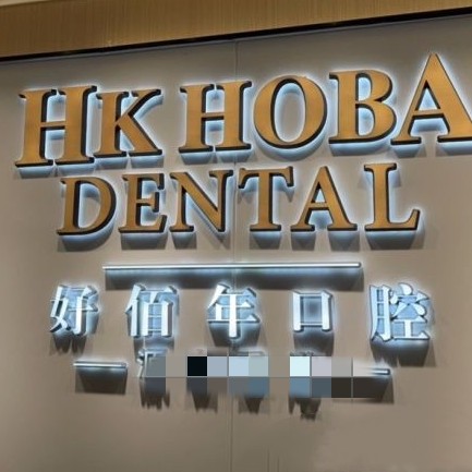 東莞冷光美白口腔醫(yī)院排名前十榜單2023公布！東莞好佰年口腔(南城海德店)實(shí)力強(qiáng)勁更安心！