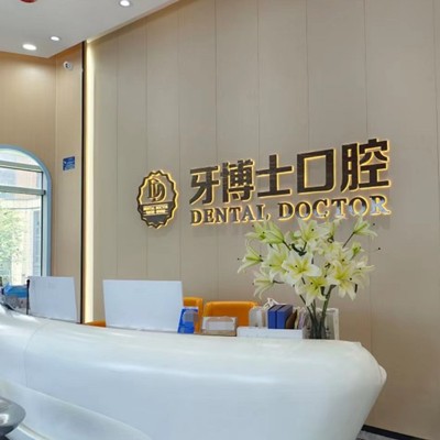 東莞牙齒種植最好的口腔醫(yī)院排行榜！東莞牙博士口腔(松湖店)案例反饋＋科室簡介，快戳進(jìn)來~