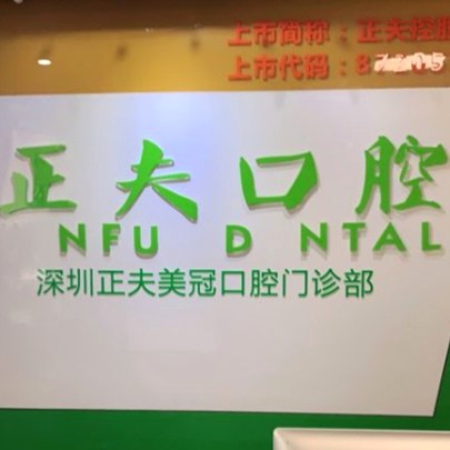 深圳牙貼美白口腔醫(yī)院排名top10誰(shuí)比較好？深圳正夫口腔(蛇口店)口碑實(shí)力頂呱呱！