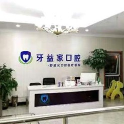 濟(jì)南種全口牙價格！濟(jì)南槐蔭牙益家口腔診所種植牙醫(yī)院排名TOP1，瑞典諾貝爾CC種植牙：8464元起/顆！