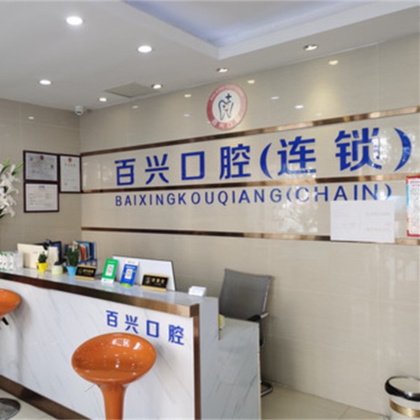 深圳種植一顆假牙多少錢！深圳百興口腔(龍華大浪店)種植牙價格表，德國卡瓦ABT種植體：6871元起/顆！