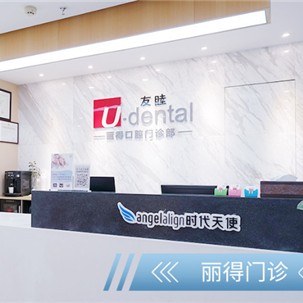 東莞牙齒種植最好的牙科醫(yī)院排行！東莞友睦口腔(麗得門診)實(shí)力強(qiáng)勁更安心！