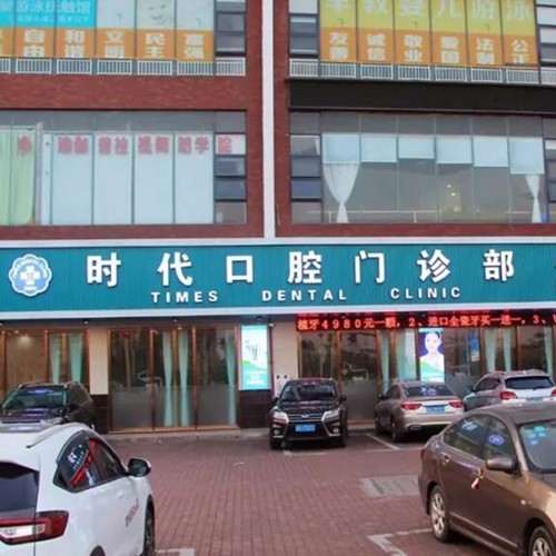 東莞韓國種牙排名最好的口腔醫(yī)院，東莞石排牙衛(wèi)士囗腔門診部口碑實(shí)力頂呱呱！