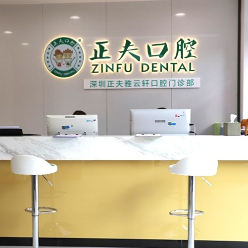 深圳正夫口腔(石廈店)