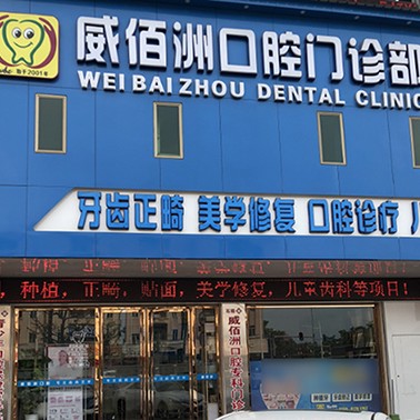 東莞冷光美白十大最佳私立口腔醫(yī)院，東莞威佰洲口腔實(shí)力強(qiáng)勁更安心！