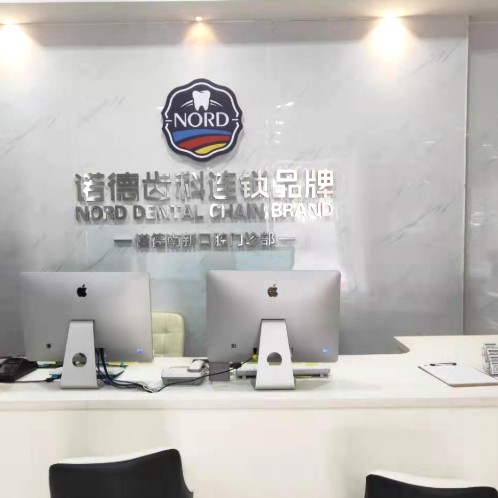 深圳諾德齒科(南新路店)