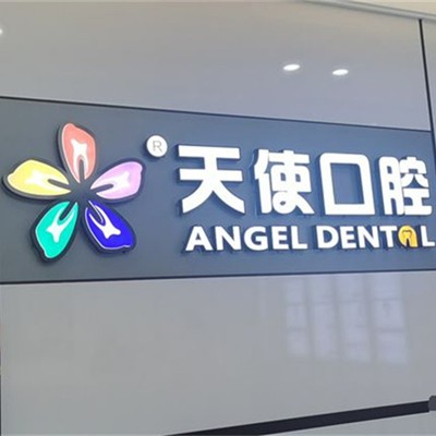 東莞牙齦萎縮恢復(fù)口碑最好口腔醫(yī)院！東莞長安魅力天使口腔(萬達(dá)分院)收費都不貴的