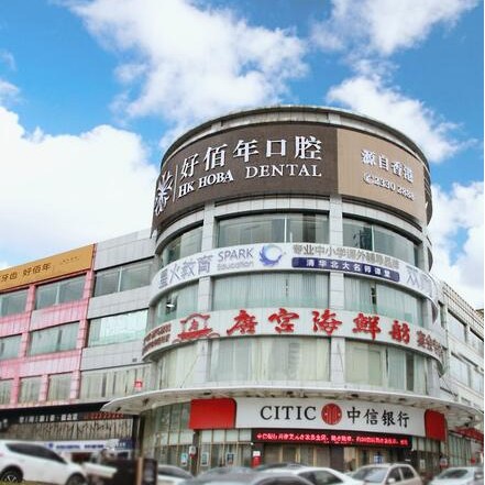 東莞冷光美白口腔醫(yī)院排名前十榜單2023公布！東莞好佰年口腔(華南旗艦店)醫(yī)療水平高！