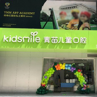 深圳人工種植牙價(jià)錢多少！深圳青苗兒童口腔(第壹世界廣場(chǎng)店)種植牙價(jià)格表更新，國(guó)產(chǎn)清水種植牙價(jià)格：3260元起/顆！