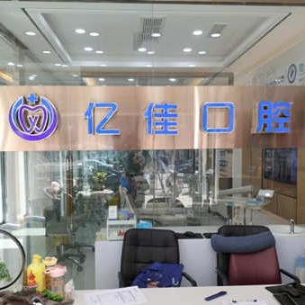 濟(jì)南億佳口腔診所(歷城華龍路)