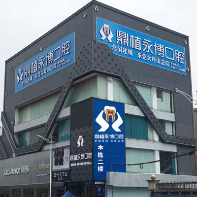 東莞冷光美白排名最好的口腔醫(yī)院，東莞鼎植永博口腔門診醫(yī)療水平高！