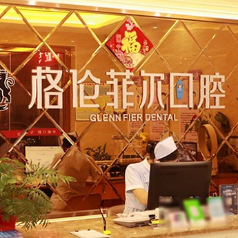 深圳人工種植牙價(jià)錢多少！深圳格倫菲爾口腔(西鄉(xiāng)店)種植牙價(jià)格表，美國(guó)皓圣種植體：4913元起/顆！