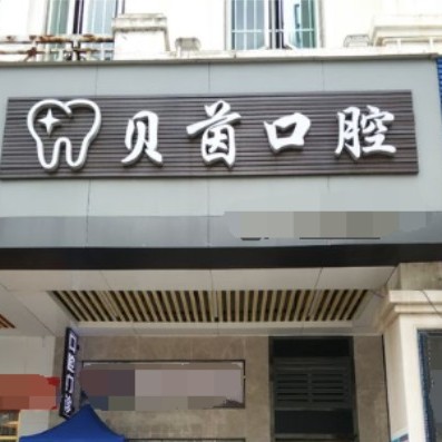 東莞牙齒種植私立口腔醫(yī)院排名！東莞貝茵口腔實(shí)力也不錯~