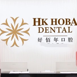 東莞冷光美白最好的口腔醫(yī)院排行榜！東莞好佰年口腔(虎門萬達(dá)總院)市民甄選~