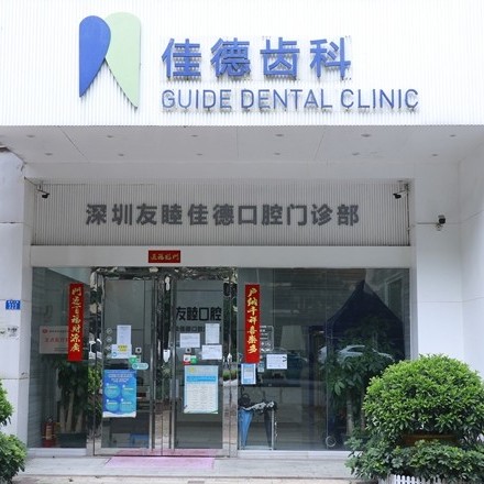 深圳友睦口腔(福田佳德門診部)