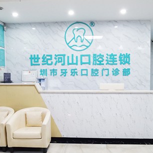 深圳世紀(jì)河山口腔(沙井上南店)