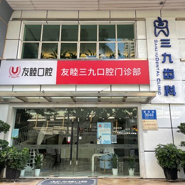 深圳牙貼美白最好的口腔醫(yī)院是哪家？深圳友睦口腔(羅湖三九門診)資質(zhì)齊全