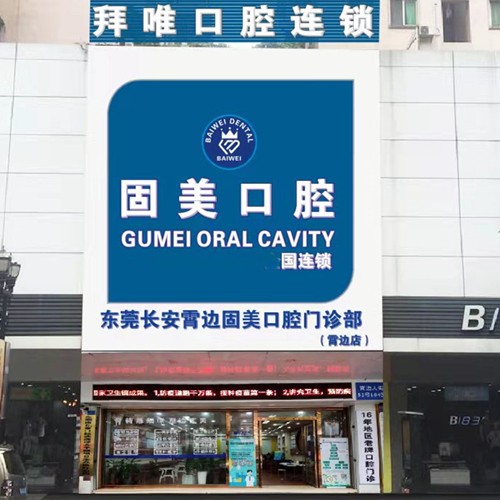 東莞一顆種植牙齒多少錢！東莞固美口腔門診部(長安霄邊大街)種牙超劃算，國產(chǎn)萊頓BLB種植牙價格：3775元起/顆！