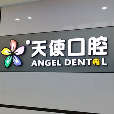 東莞魅力天使口腔·矯正種植基地(厚街分院)