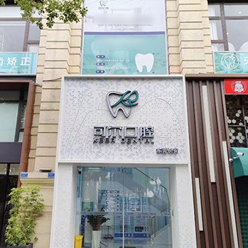 東莞牙縫大矯正整牙醫(yī)院排名前十預(yù)測！東莞長安可爾口腔醫(yī)生手術(shù)專業(yè)、設(shè)備先進(jìn)正規(guī)！
