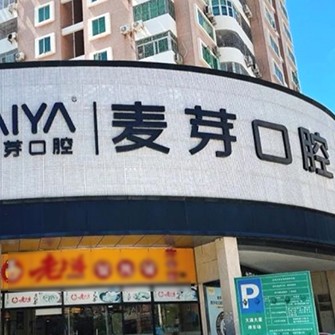 深圳麥芽口腔品牌連鎖南山機(jī)構(gòu)