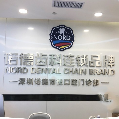 深圳人工種植牙價(jià)錢多少！深圳諾德齒科(南山總院)種牙超劃算，瑞士鋯鈦鋯合金種植牙：8479元起/顆！