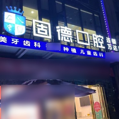 東莞牙齦萎縮恢復(fù)十大口腔連鎖品牌！東莞固德口腔(東城萬達(dá)廣場分部)實力得到認(rèn)可！