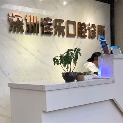 深圳佳樂口腔診所