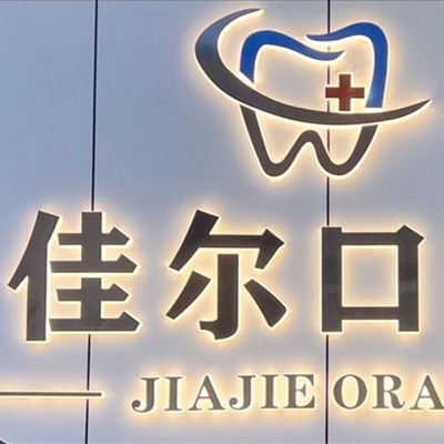 東莞冷光美白整牙醫(yī)院排名前十預測！東莞佳爾口腔收費都不貴的