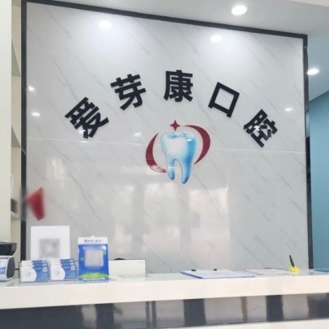 深圳愛芽康口腔診所(民治店)