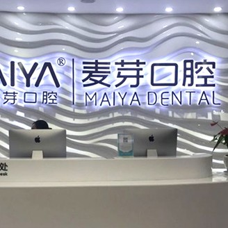 深圳麥芽口腔品牌連鎖福田機(jī)構(gòu)