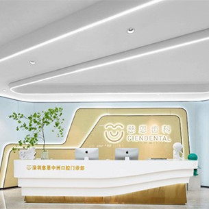 深圳慈恩齒科中洲門(mén)診(海岸城店)