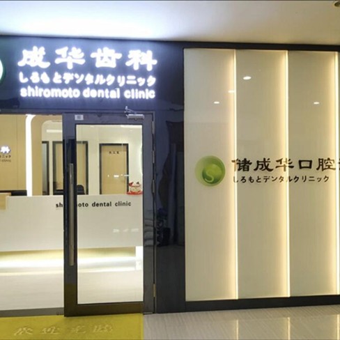 深圳一顆種植牙齒多少錢！深圳儲成華口腔(羅湖區(qū))種植牙價格表參考，國產(chǎn)創(chuàng)英種植牙：3840元起/顆！