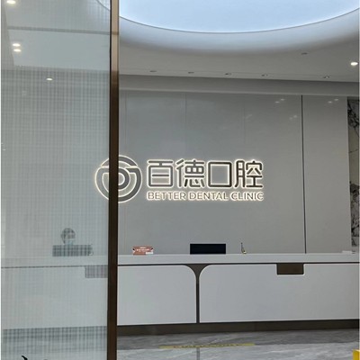 東莞牙齒種植私立口腔醫(yī)院排名！東莞百德口腔實(shí)力也不錯~