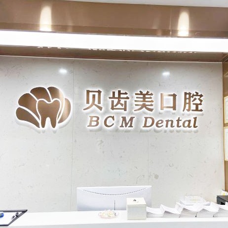 深圳牙貼美白十大口腔連鎖品牌！深圳貝齒美口腔(福田門診)醫(yī)療水平高！