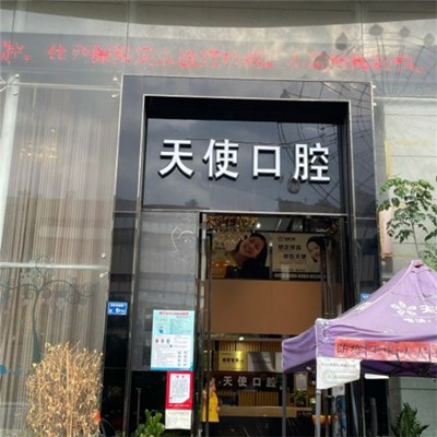 東莞魅力天使口腔(樟木頭分院)