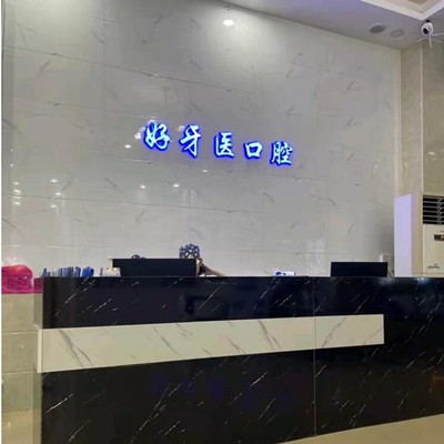 東莞長(zhǎng)安好牙醫(yī)口腔門(mén)診(長(zhǎng)安分店)