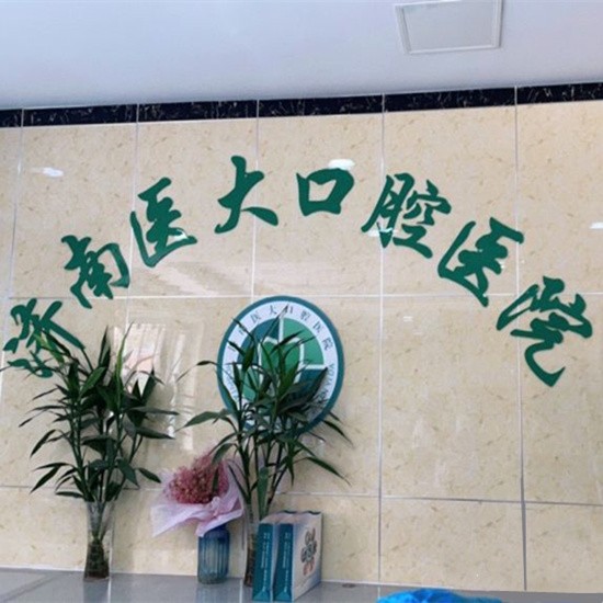 濟南專業(yè)種牙十大口腔醫(yī)院排名榜！濟南醫(yī)大口腔醫(yī)院醫(yī)療水平高！