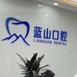 濟(jì)南種值牙多少錢一顆！濟(jì)南藍(lán)山口腔(奧體分店)種植牙價格表參考，國產(chǎn)拜阿蒙種植牙：2551元起/顆！