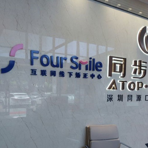 深圳牙齒美白十大最佳私立口腔醫(yī)院，深圳福斯曼牙齒隱形矯正(同源店)實(shí)力強(qiáng)勁更安心！