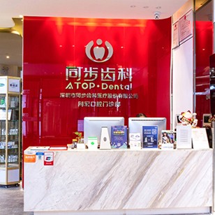 深圳同步齒科同宏門診(園嶺店)